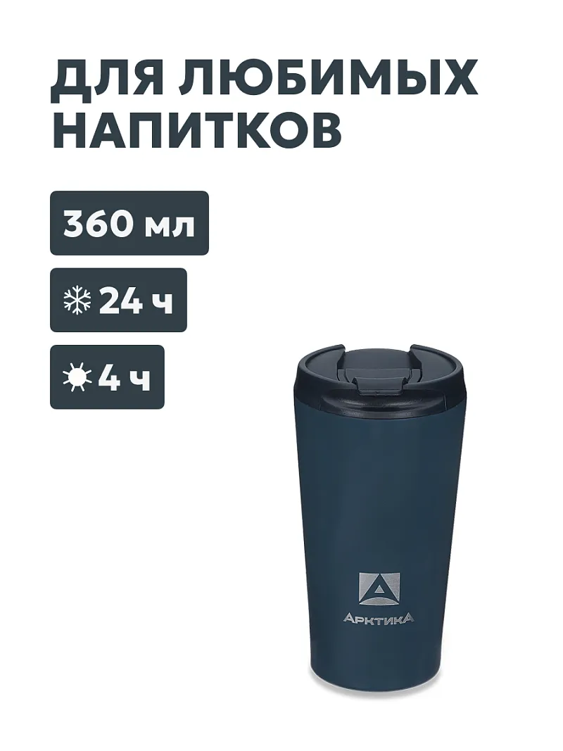 Термос-кружка АRСTIСA DRINK — качественный термос для походов, туризма и активного отдыха