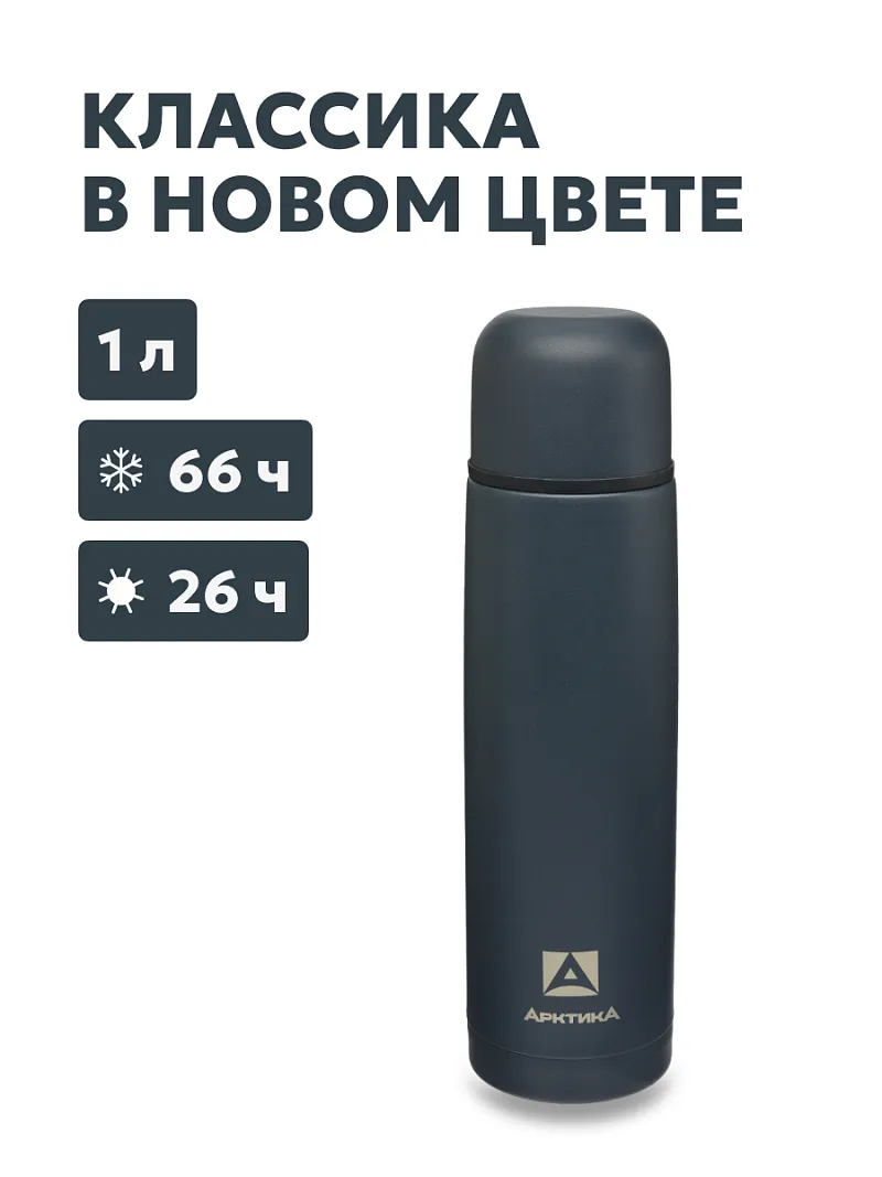 Термос ARCTICA CLASSIC — качественный термос для походов, туризма и активного отдыха