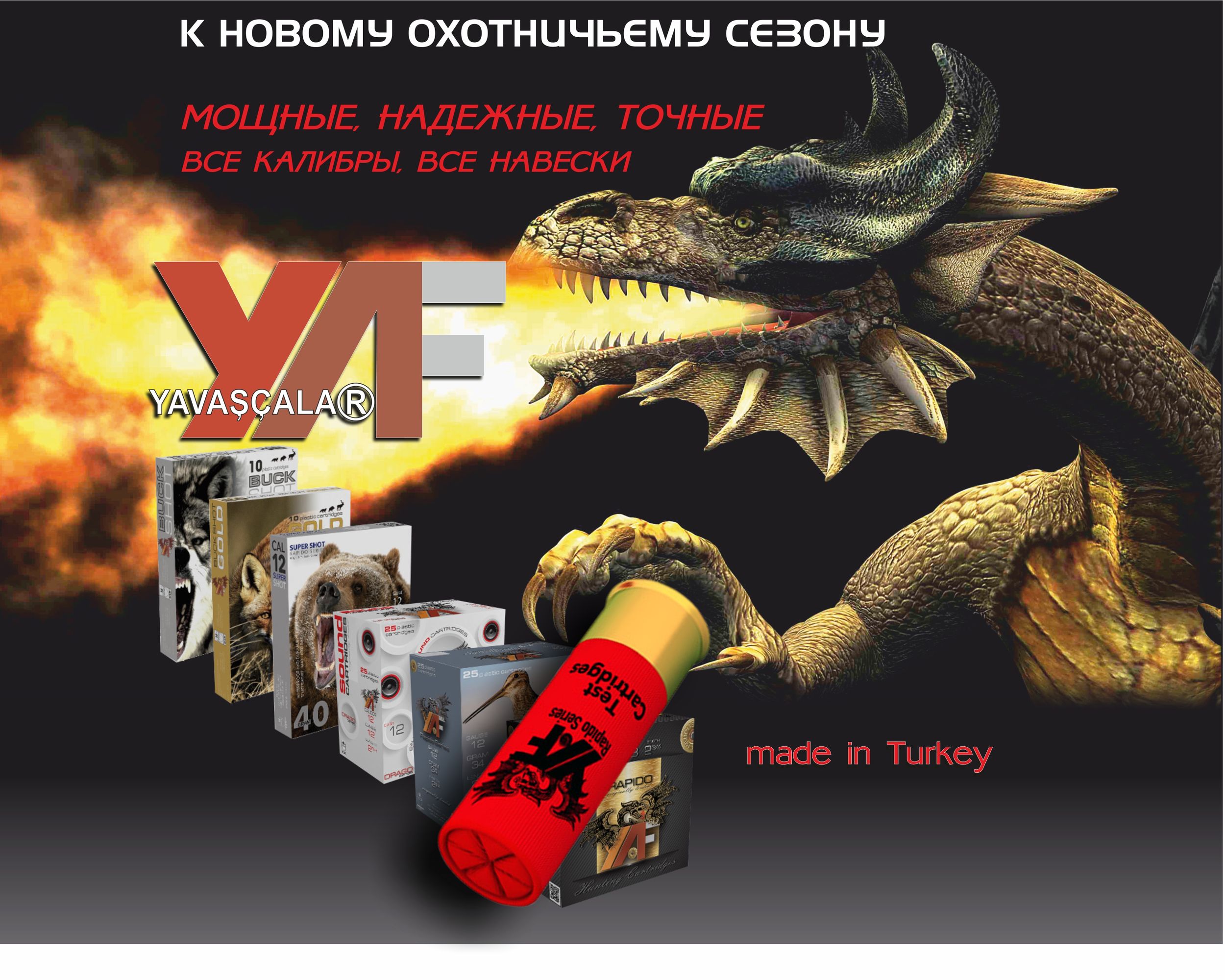 Новое поступление патронов Y.A.F. для гладкоствольного оружия