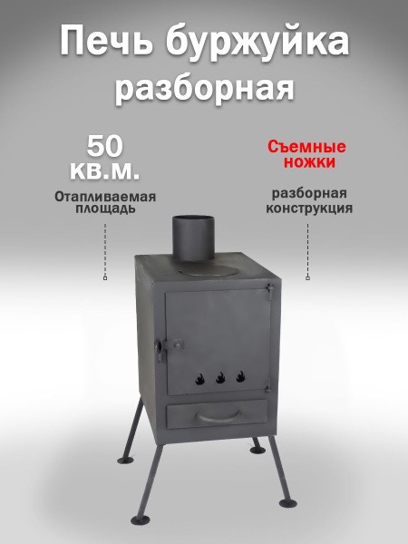 Печь походная - Буржуйка с поддувалом, съемные ножки 3 м, арт. ИМЗ-№8 — портативный гриль, барбекю или мангал для отдыха на природе в Алматы