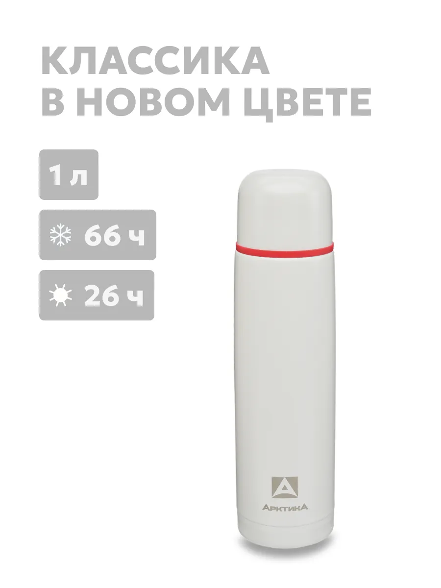 Термос ARCTICA CLASSIC — качественный термос для походов, туризма и активного отдыха