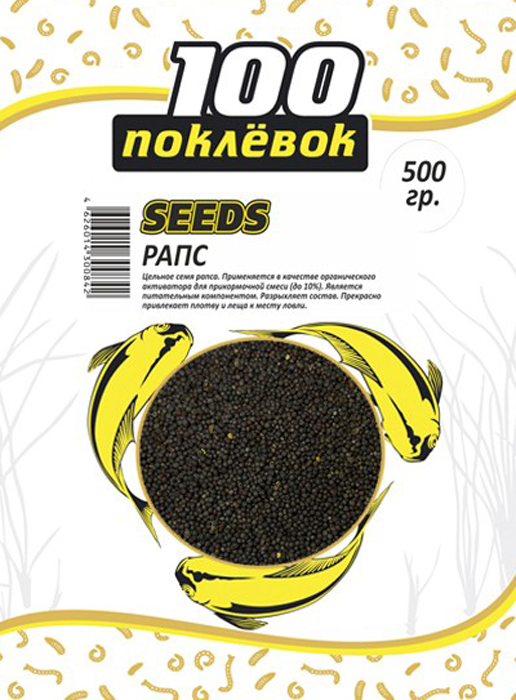 Добавка в прикормку 100 ПОКЛЕВОК (Seeds рапс цельный)(500г.) — приманка, снасти и аксессуары для рыбалки | Алматы, Казахстан