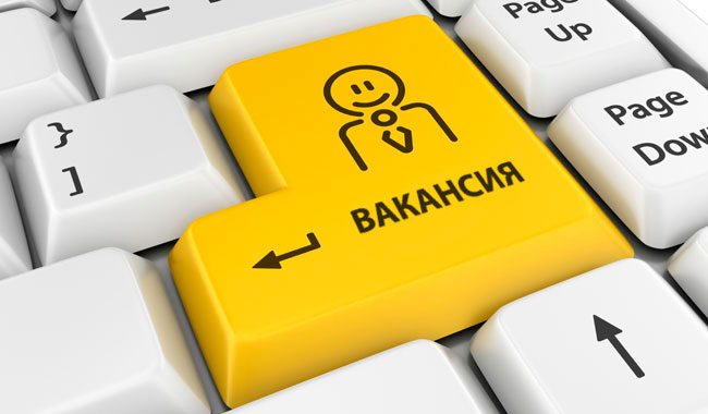 Вакансия