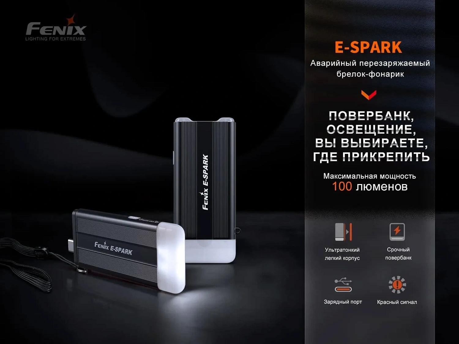 Фонарь FENIX Мод. E-SPARK