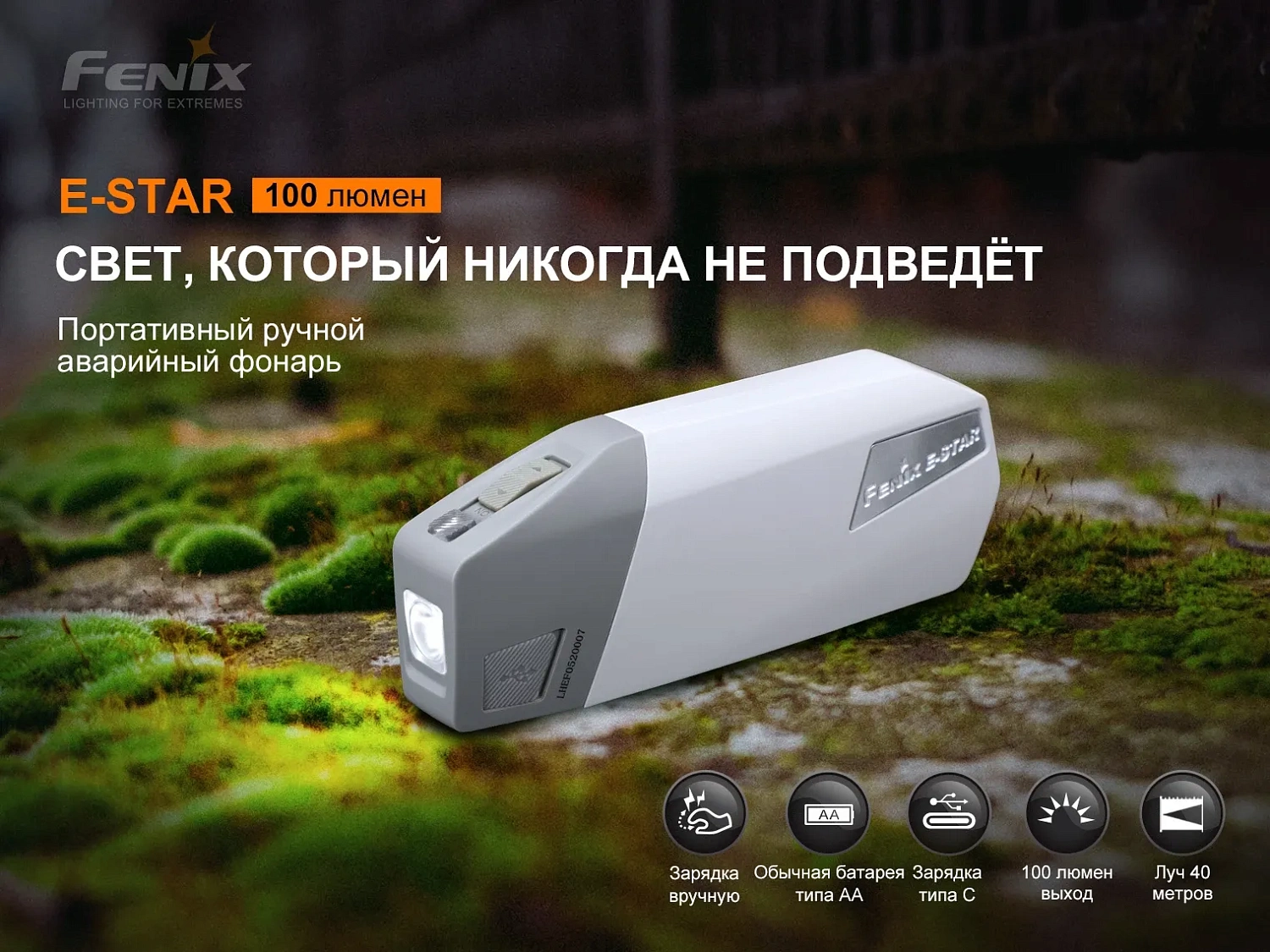 Фонарь FENIX Мод. E-STAR