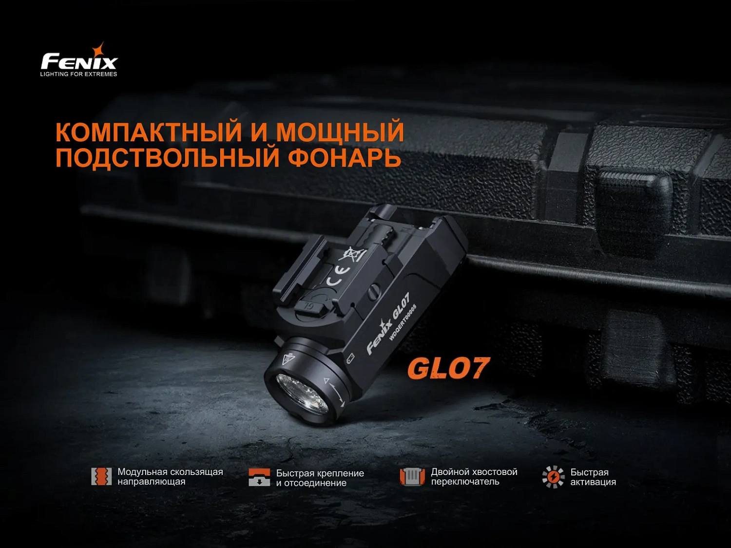 Фонарь FENIX Мод. GL07